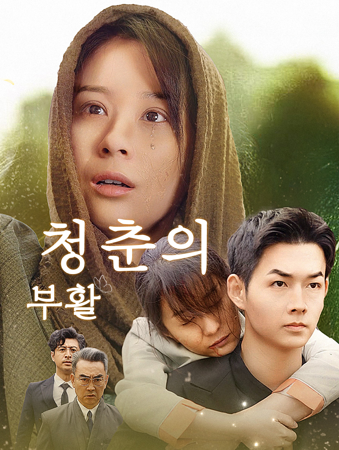 청춘의 부활