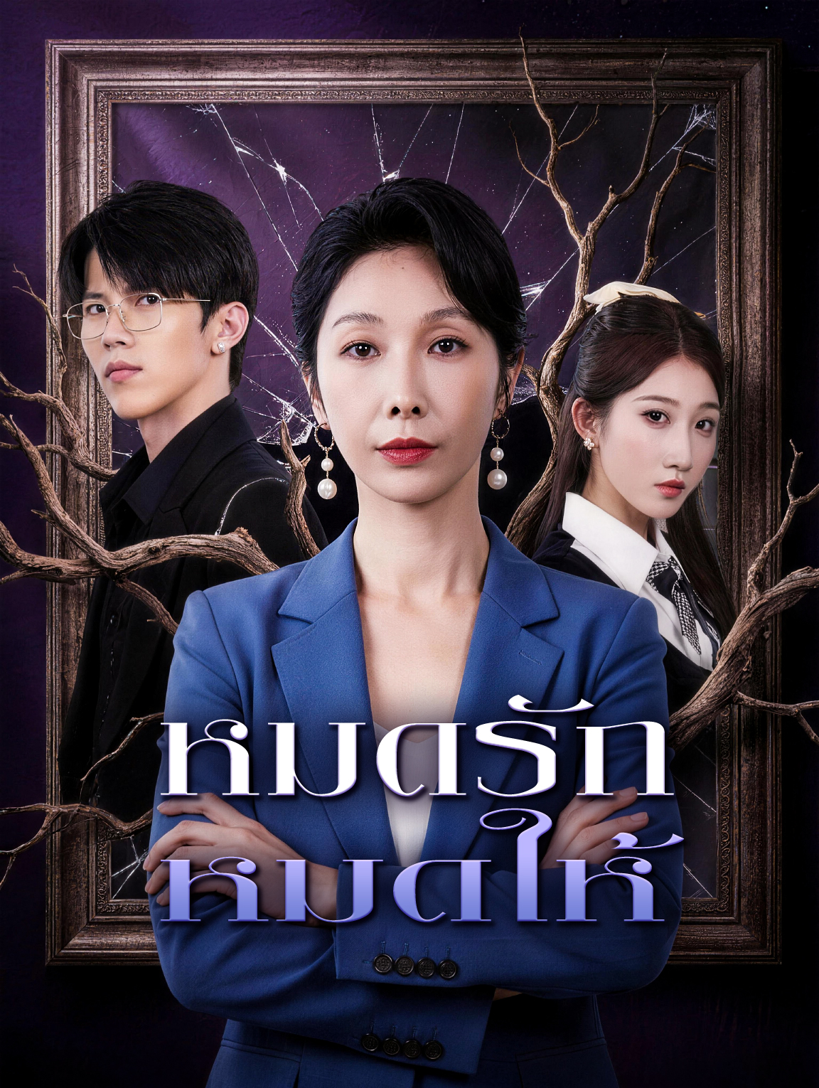 หมดรัก หมดให้