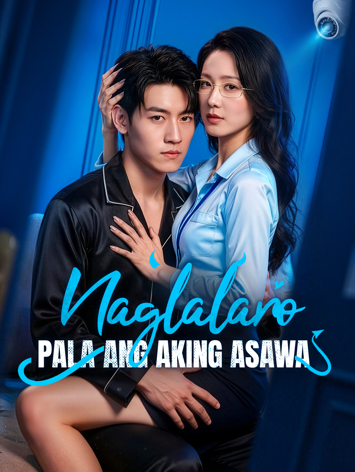 Naglalaro Pala ang Aking Asawa