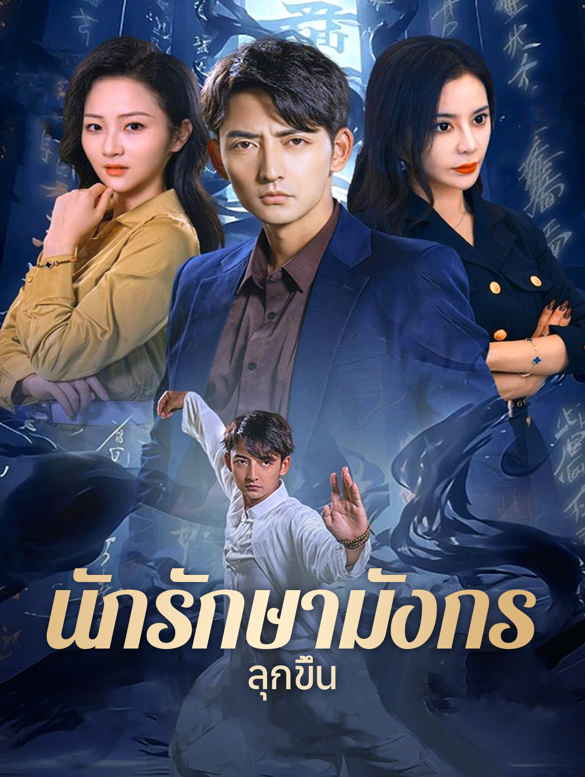 นักรักษามังกรลุกขึ้น