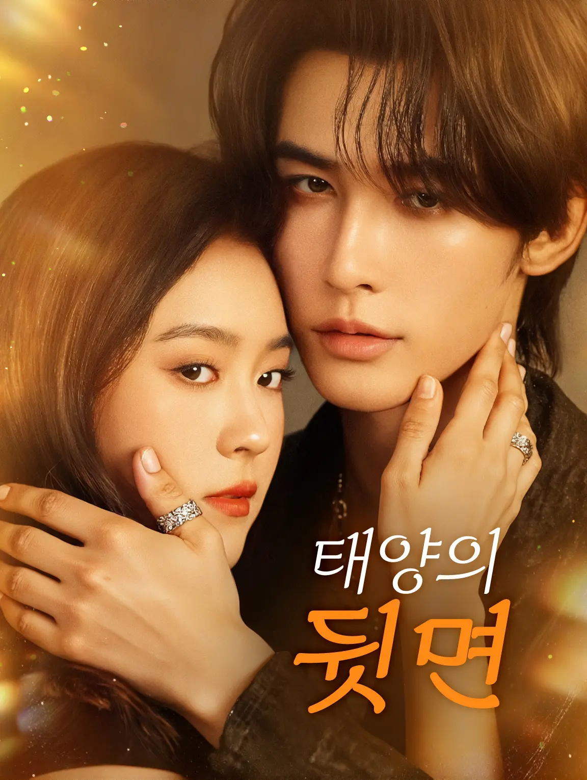 태양의 뒷면