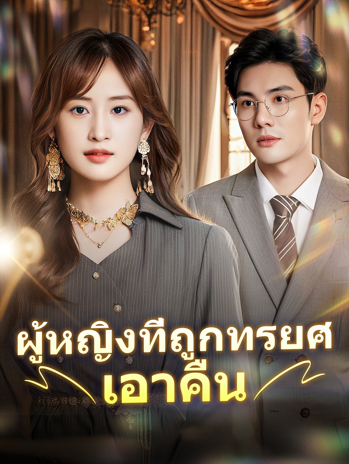 ผู้หญิงที่ถูกทรยศเอาคืน