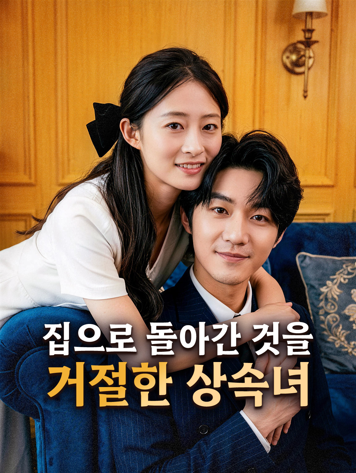 집으로 돌아간 것을 거절한 상속녀
