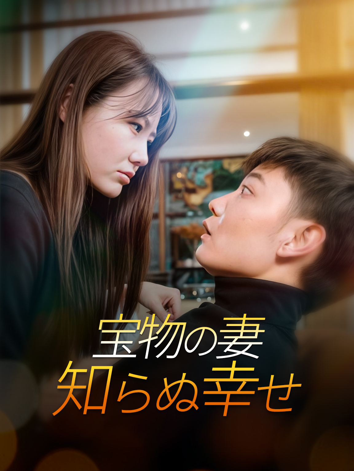 宝物の妻知らぬ幸せ