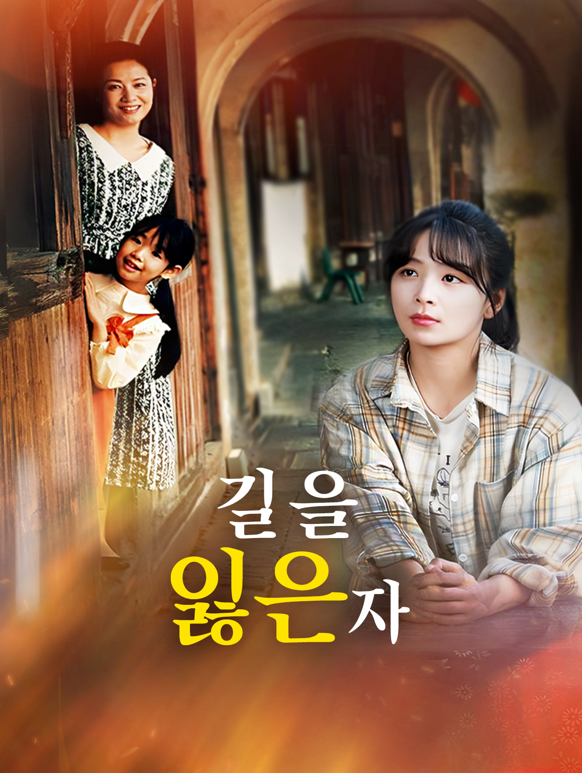 길을 잃은 자