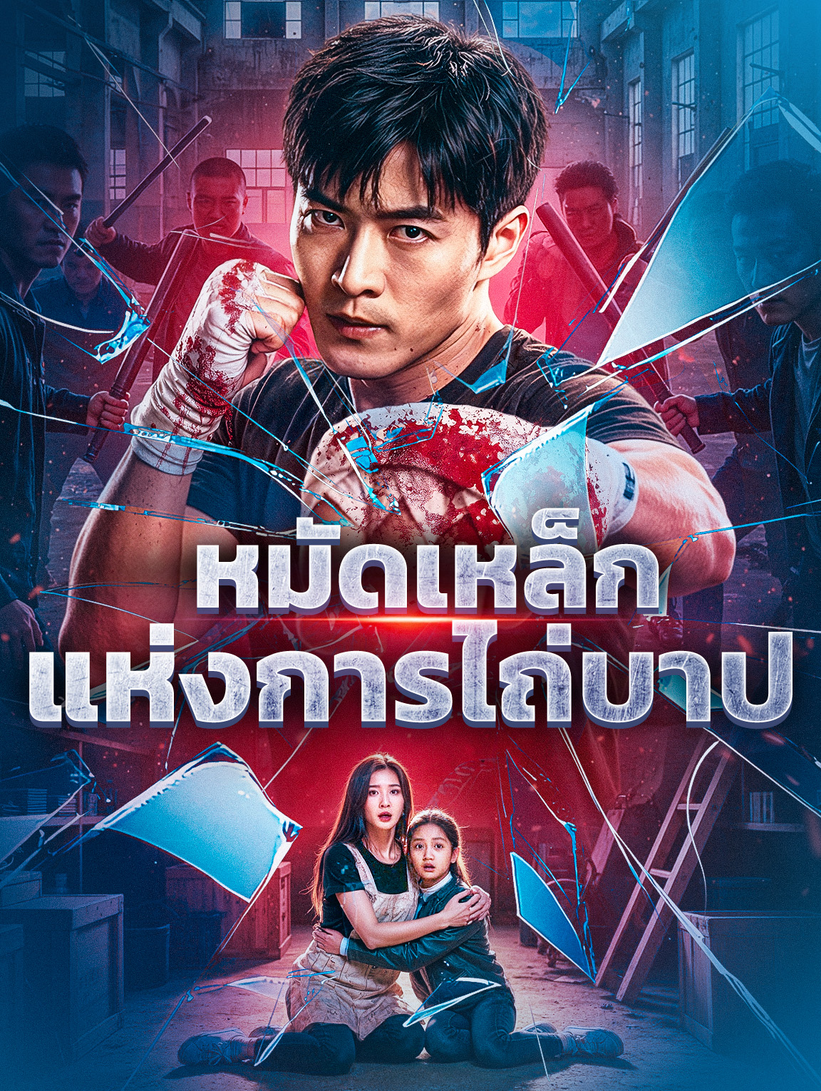 หมัดเหล็กแห่งการไถ่บาป(พากย์เสียง)