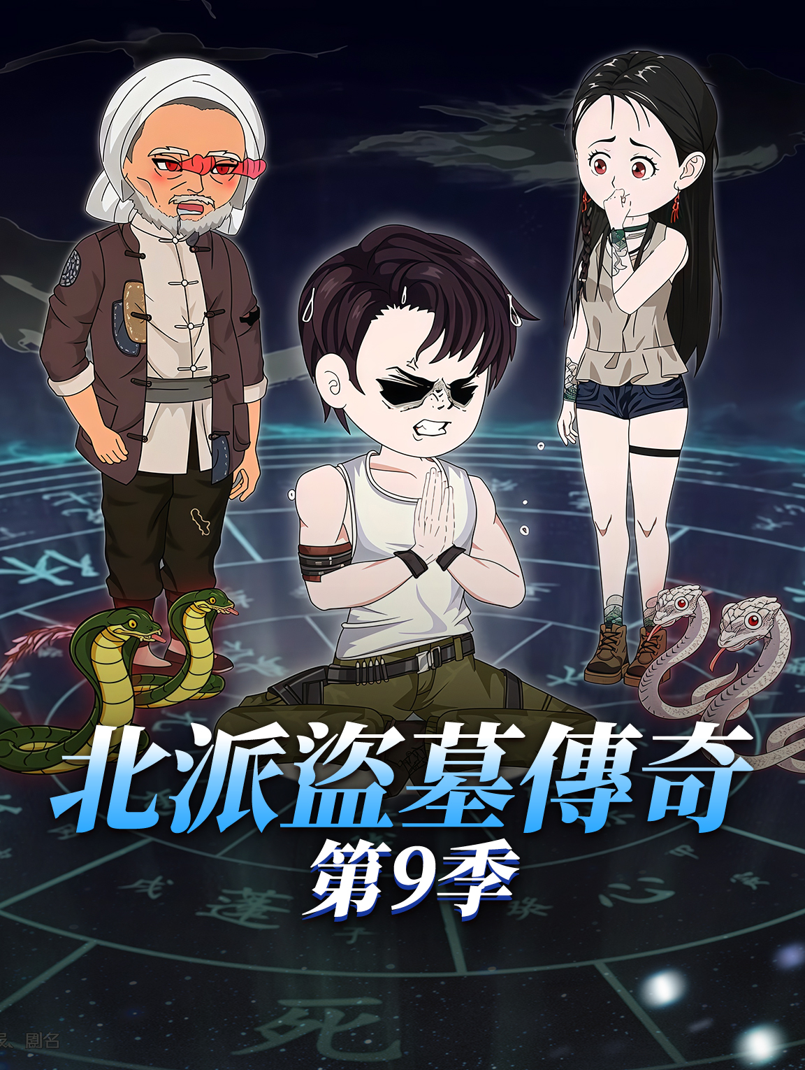 北派盜墓傳奇 第9季