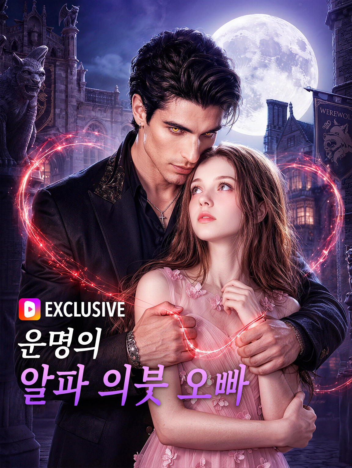 운명의 알파 의붓 오빠