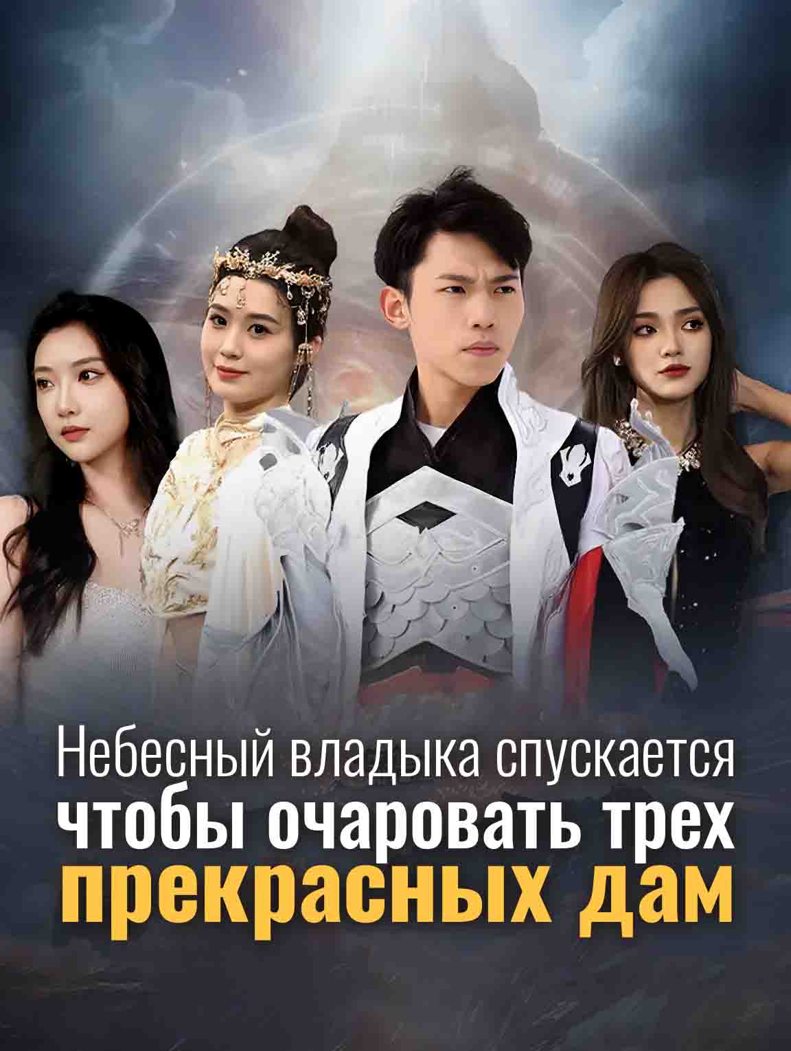 Небесный владыка спускается, чтобы очаровать трех прекрасных дам