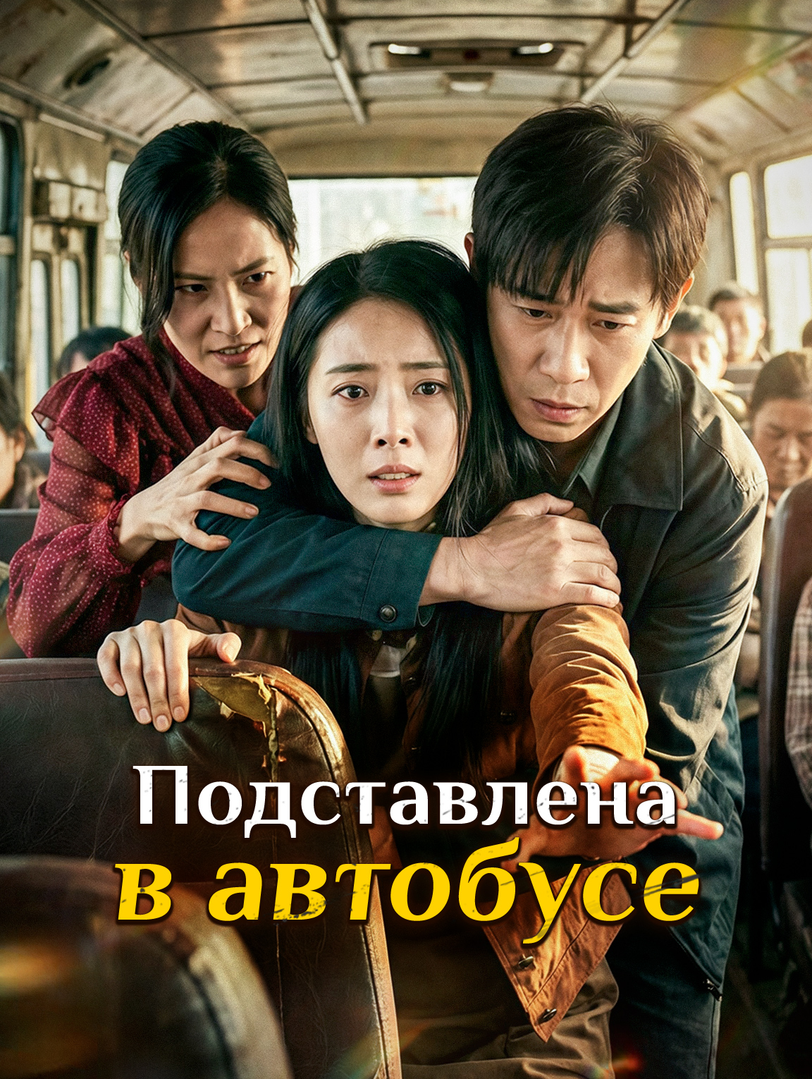 Подставлена в автобусе
