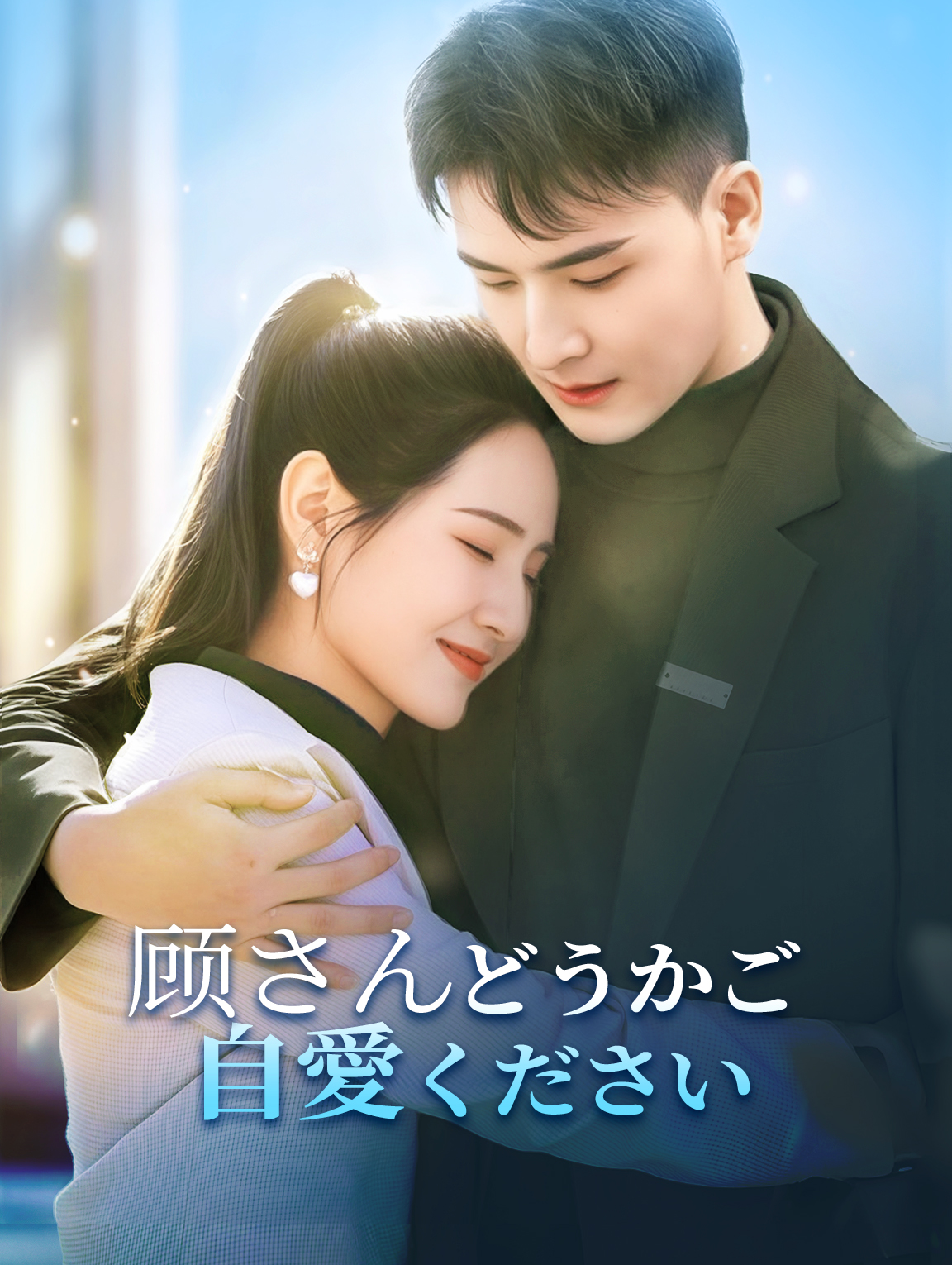 顾さん、どうかご自愛ください