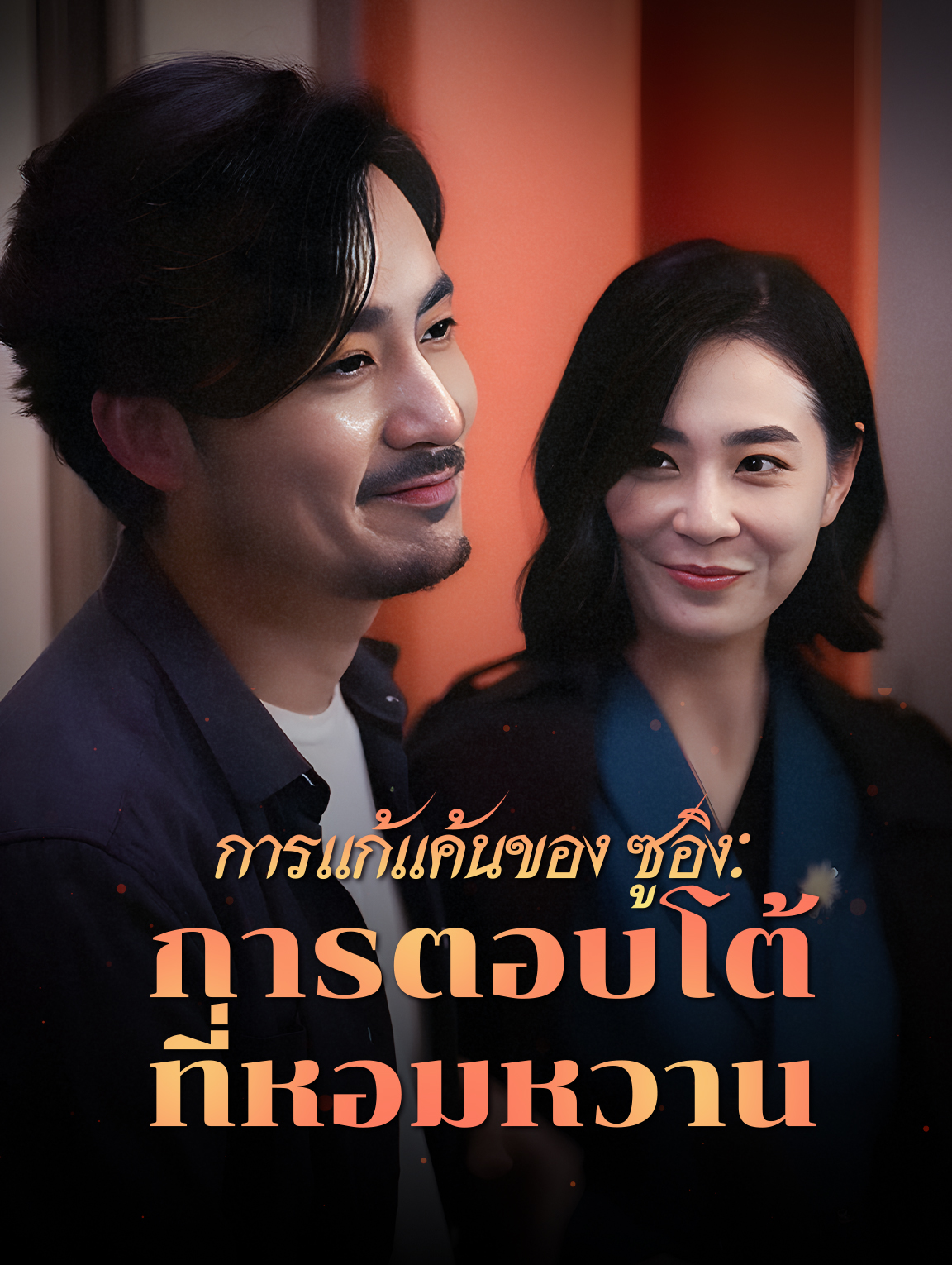 การแก้แค้นของซูอิง: การตอบโต้ที่หอมหวาน