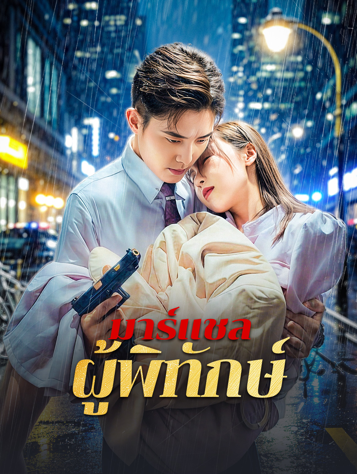 มาร์แชลผู้พิทักษ์