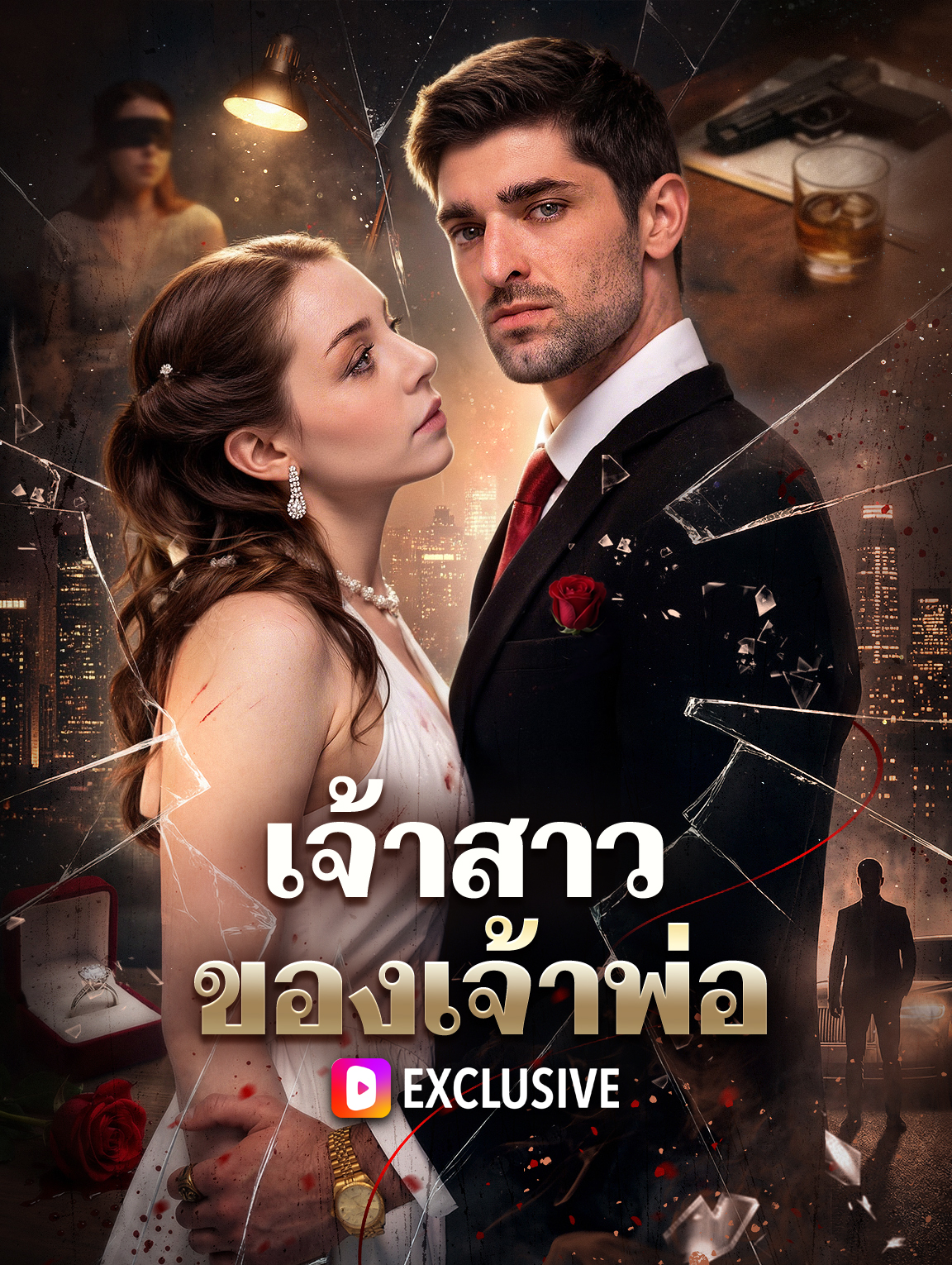 เจ้าสาวของเจ้าพ่อ