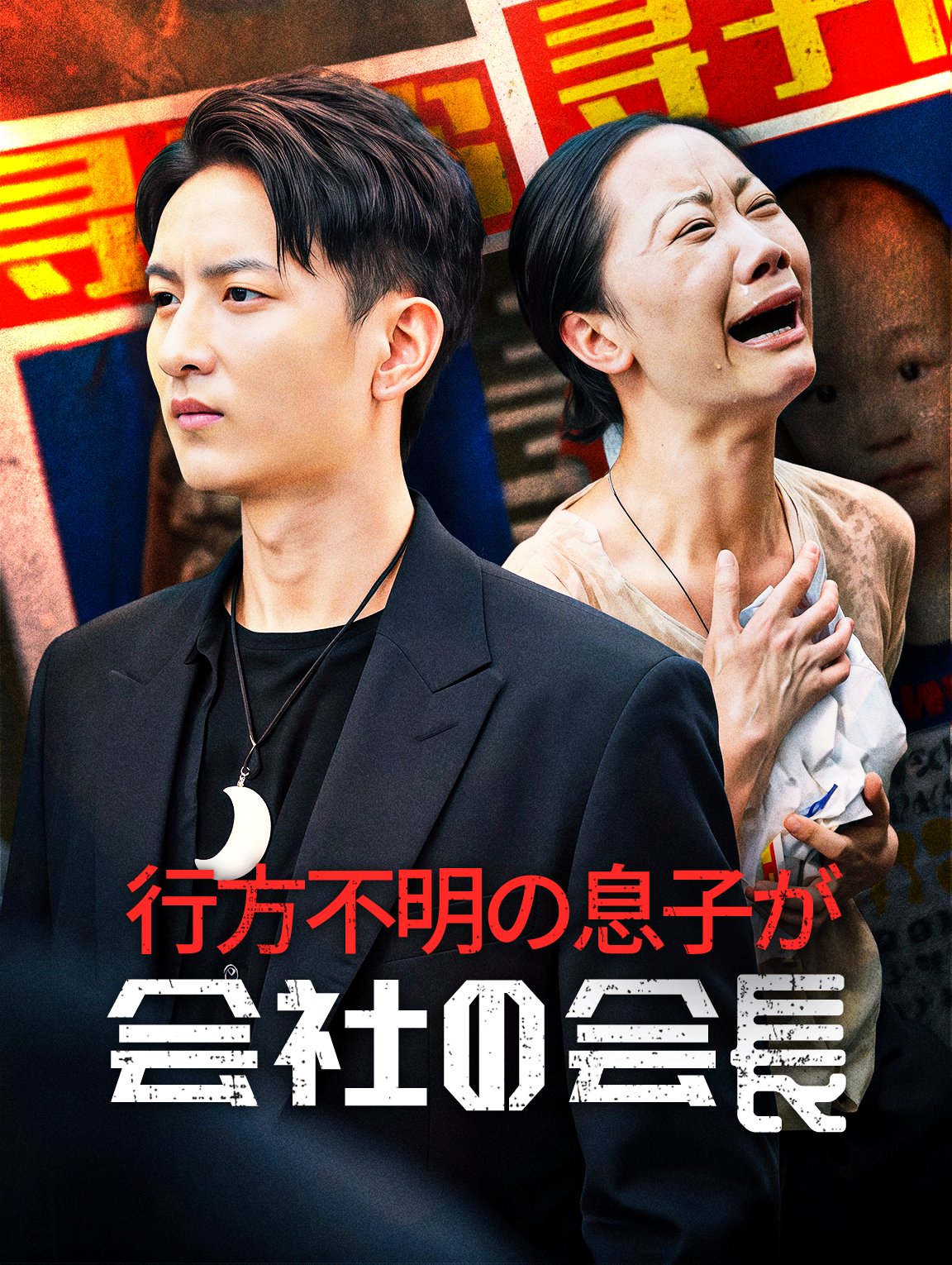 行方不明の息子が会社の会長