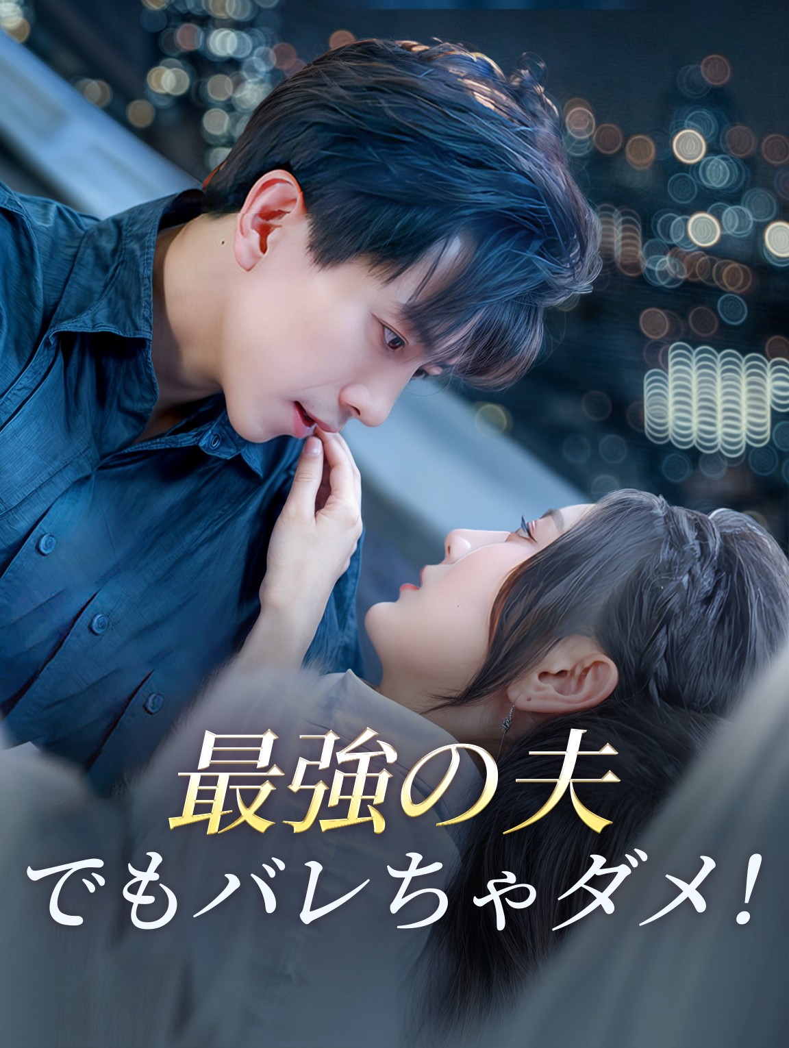 最強の夫 でもバレちゃダメ！