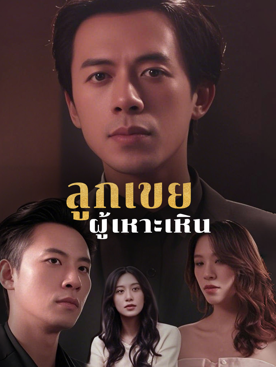 ลูกเขยผู้เหาะเหิน