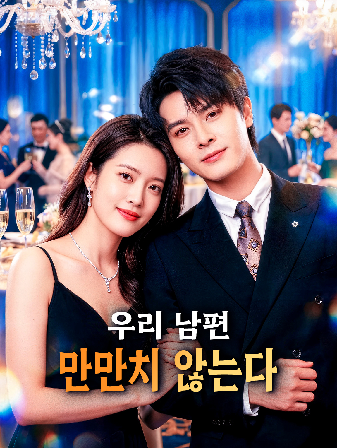 우리 남편 만만치 않는다