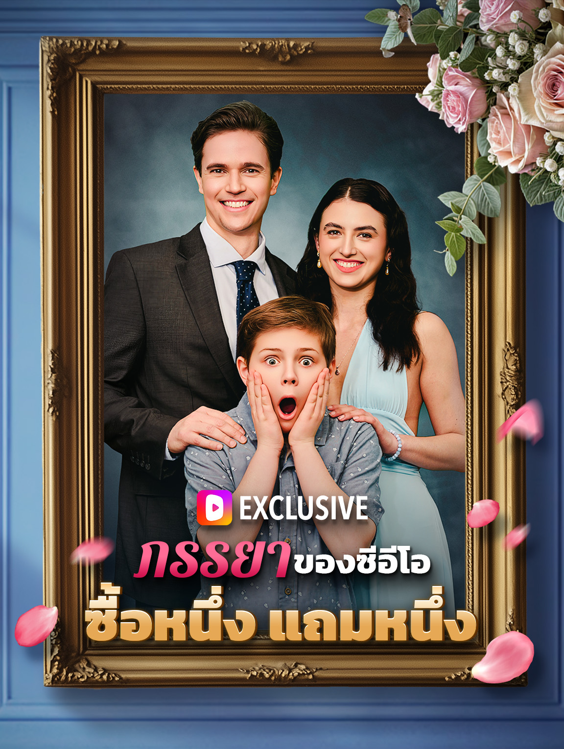 ภรรยาของซีอีโอซื้อหนึ่ง แถมหนึ่ง
