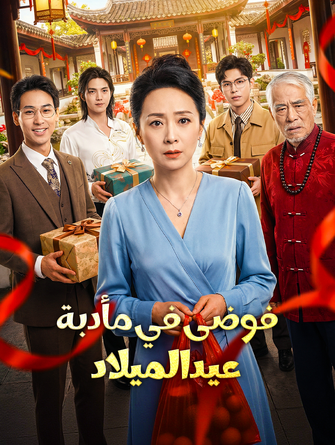 فوضى في مأدبة عيد الميلاد