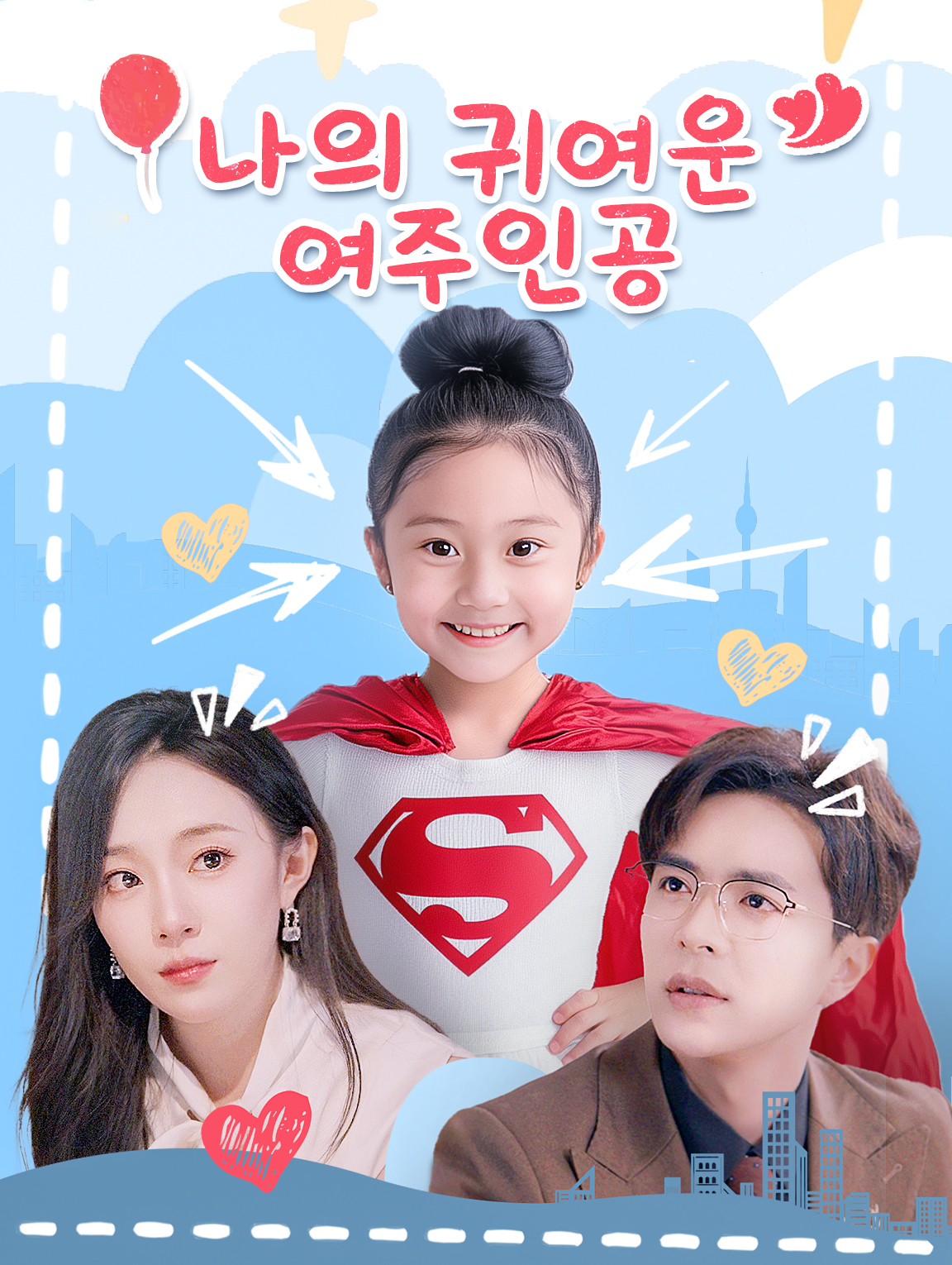 나의 귀여운 여주인공