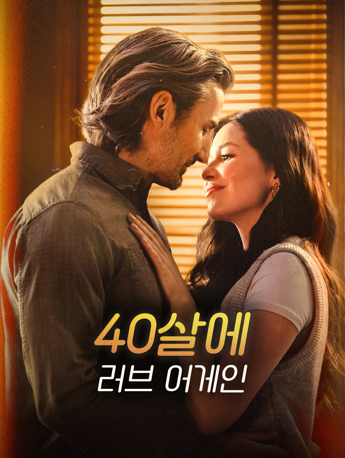 40살에 러브 어게인