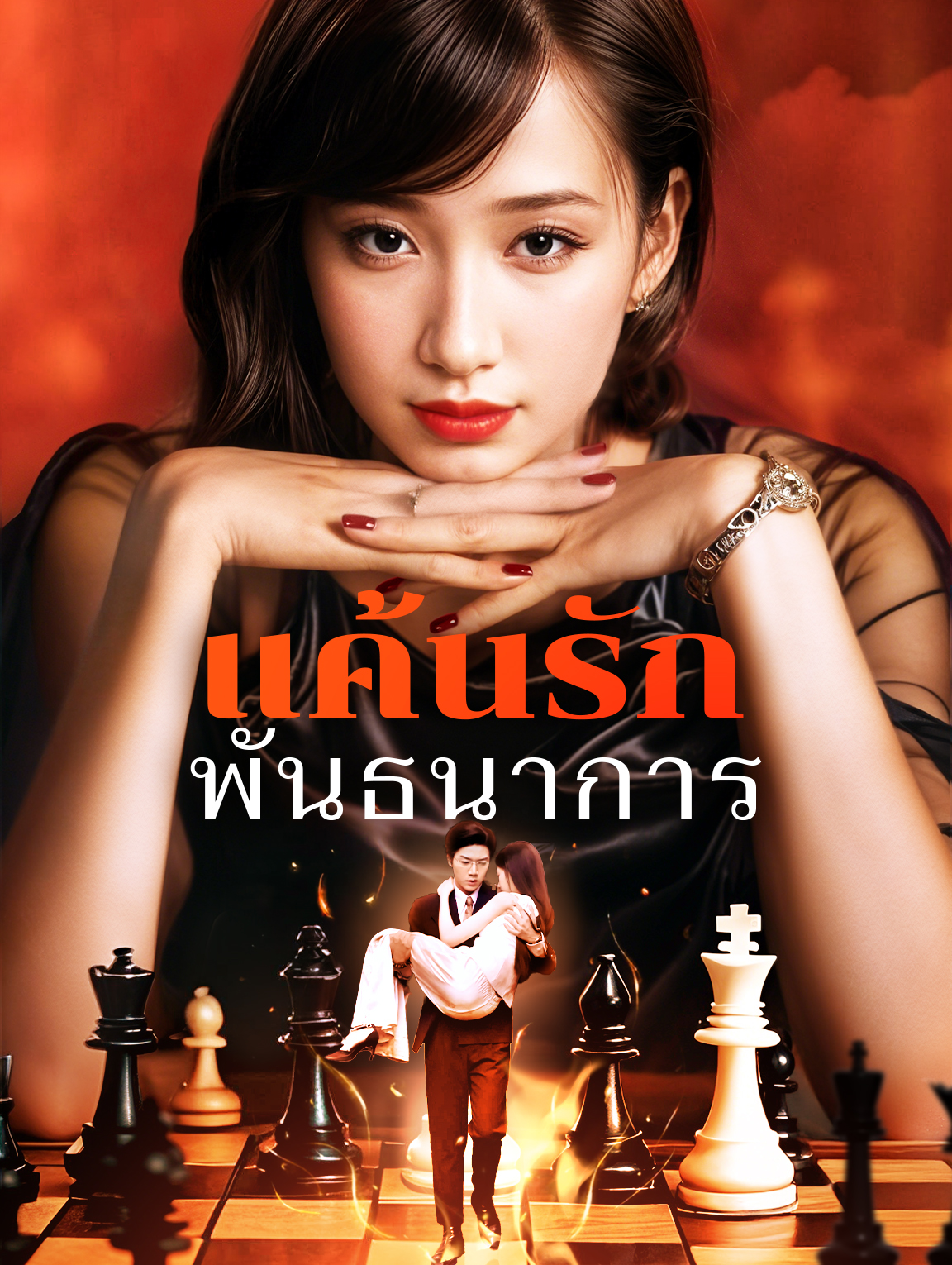 แค้นรักพันธนาการ