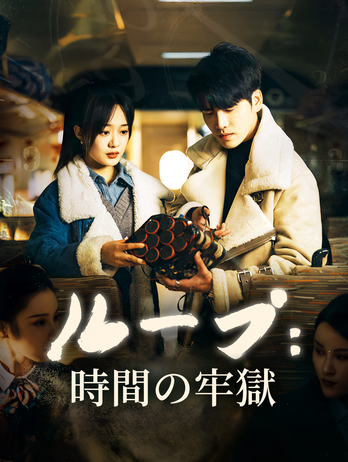 ループ：時間の牢獄