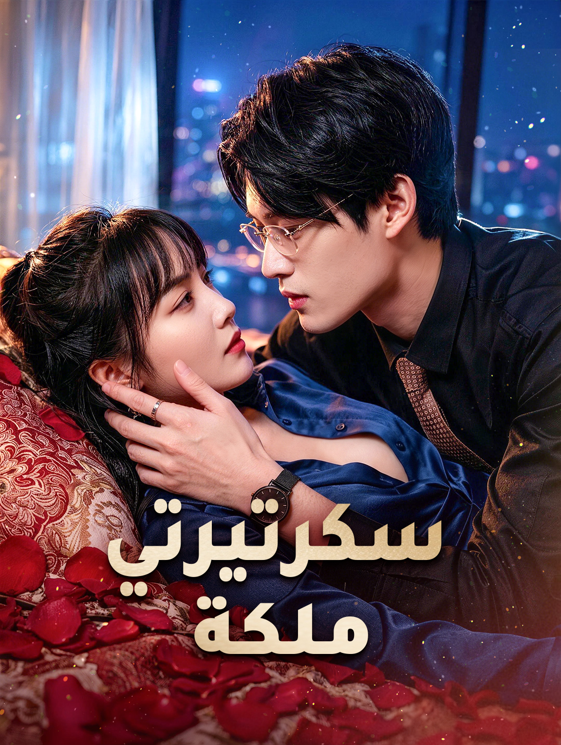 مشاهدة مسلسل سكرتيرتي ملكة مترجم كامل