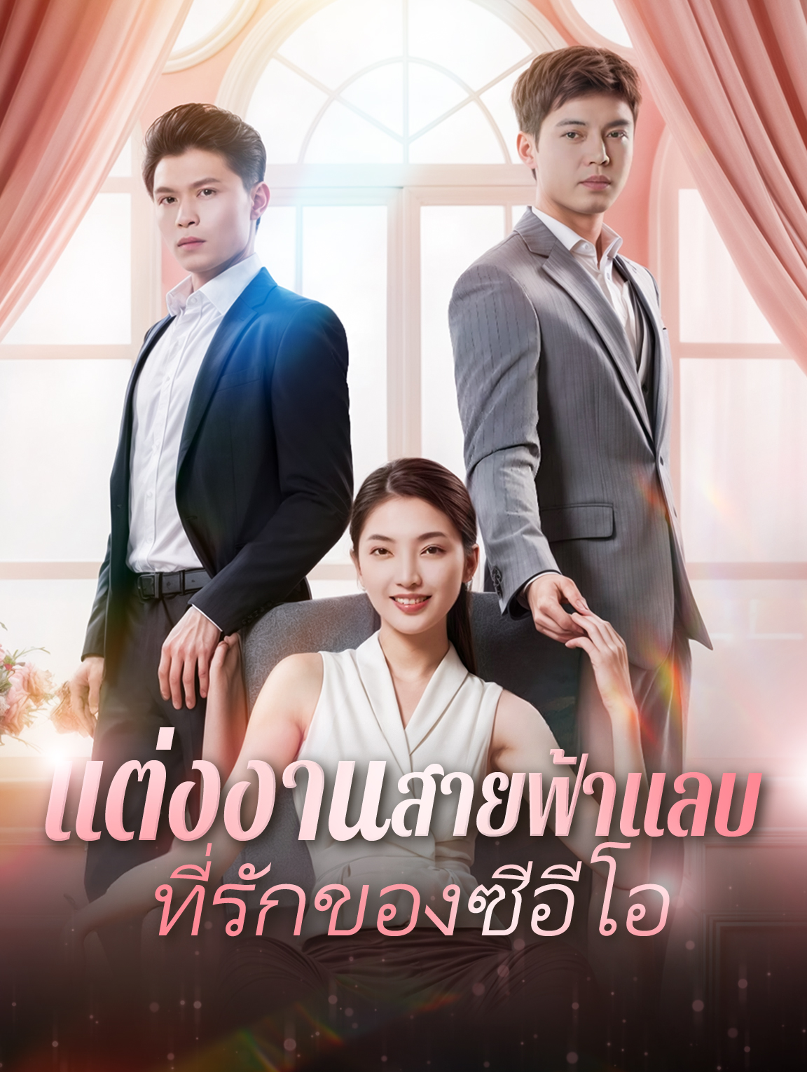 แต่งงานสายฟ้าแลบที่รักของซีอีโอ
