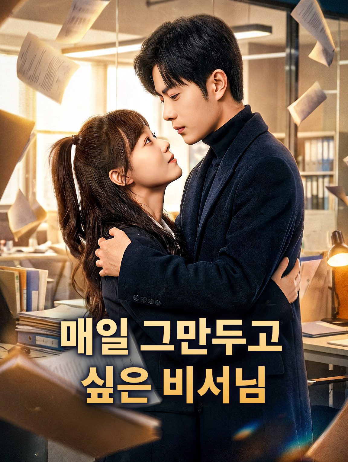 매일 그만두고 싶은 비서님