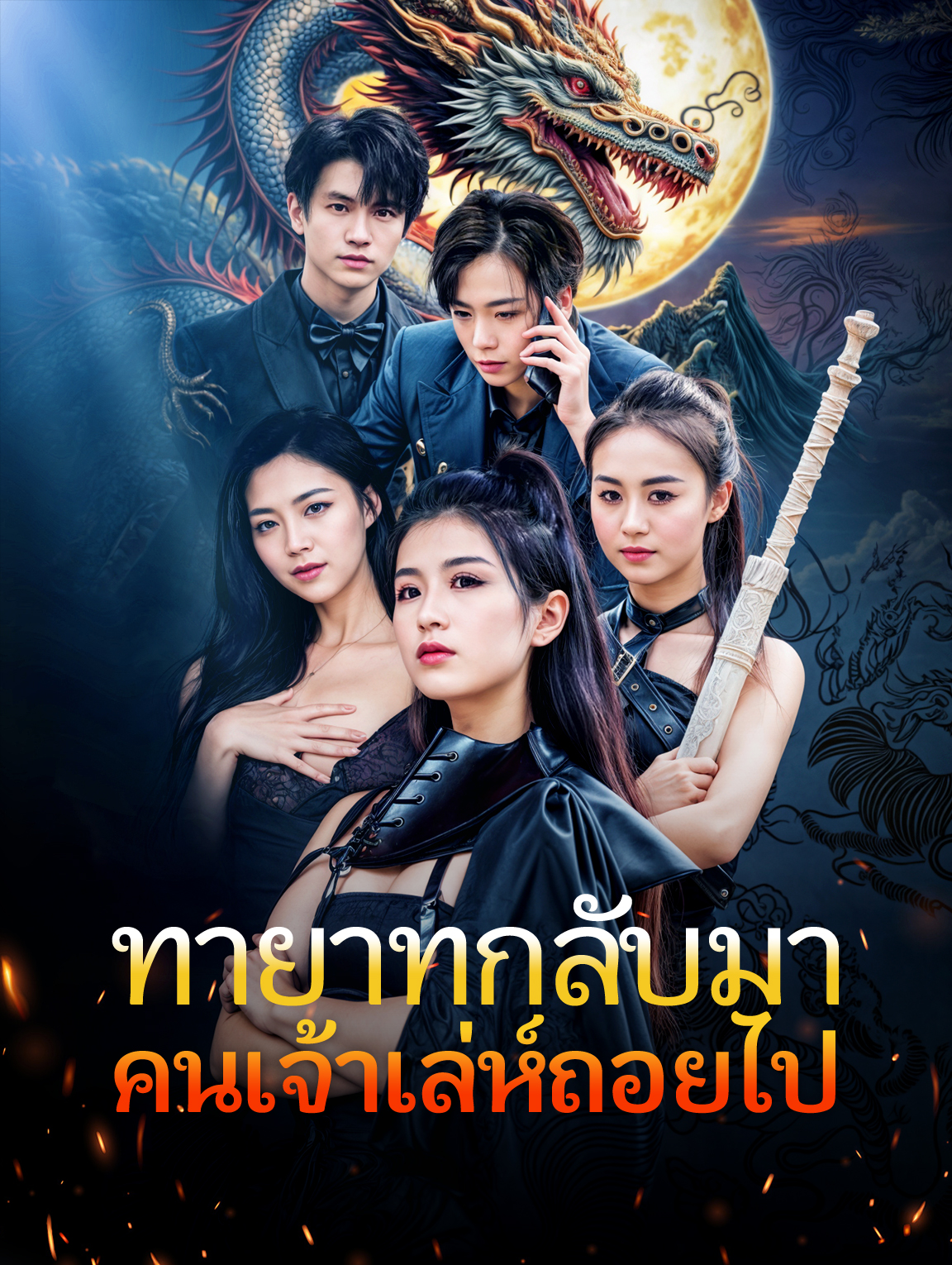 ทายาทกลับมาคนเจ้าเล่ห์ถอยไป