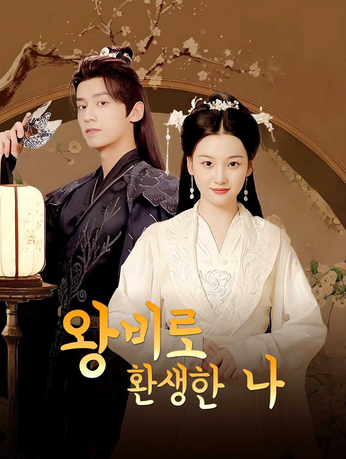 왕비로 환생한 나