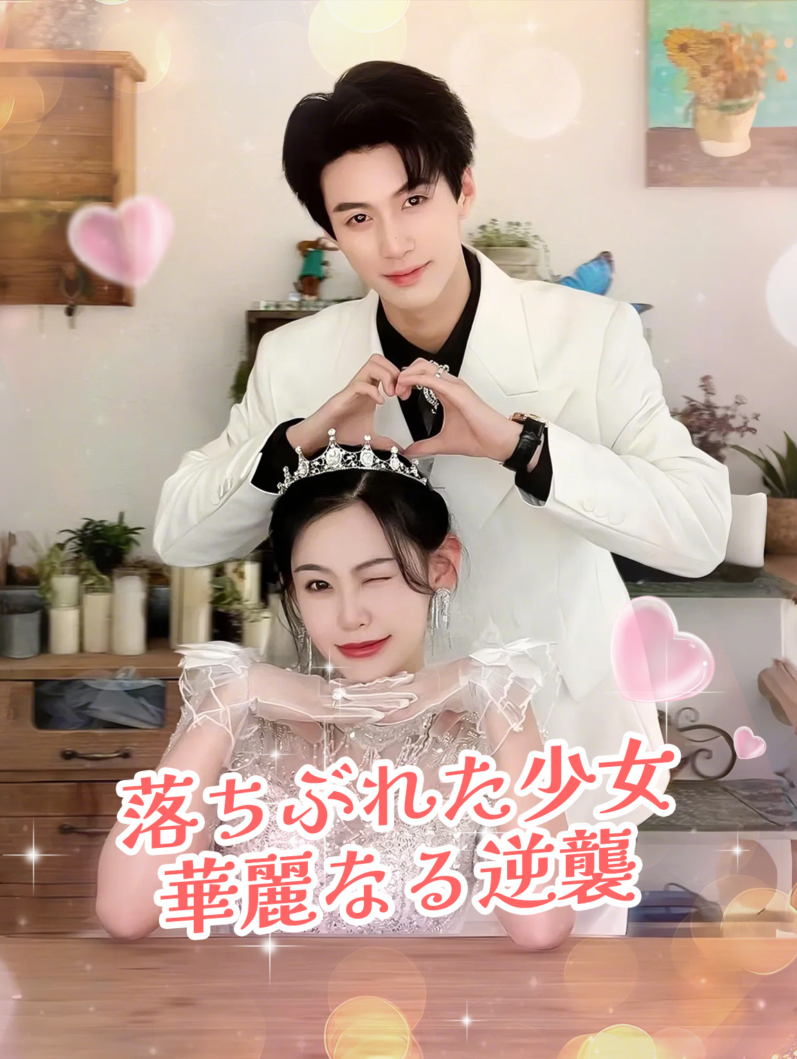 落ちぶれた少女 華麗なる逆襲