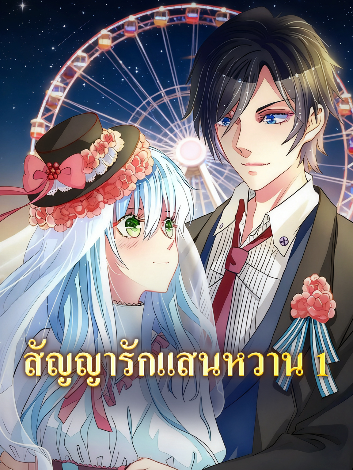 โปสเตอร์ สัญญารักแสนหวาน 1