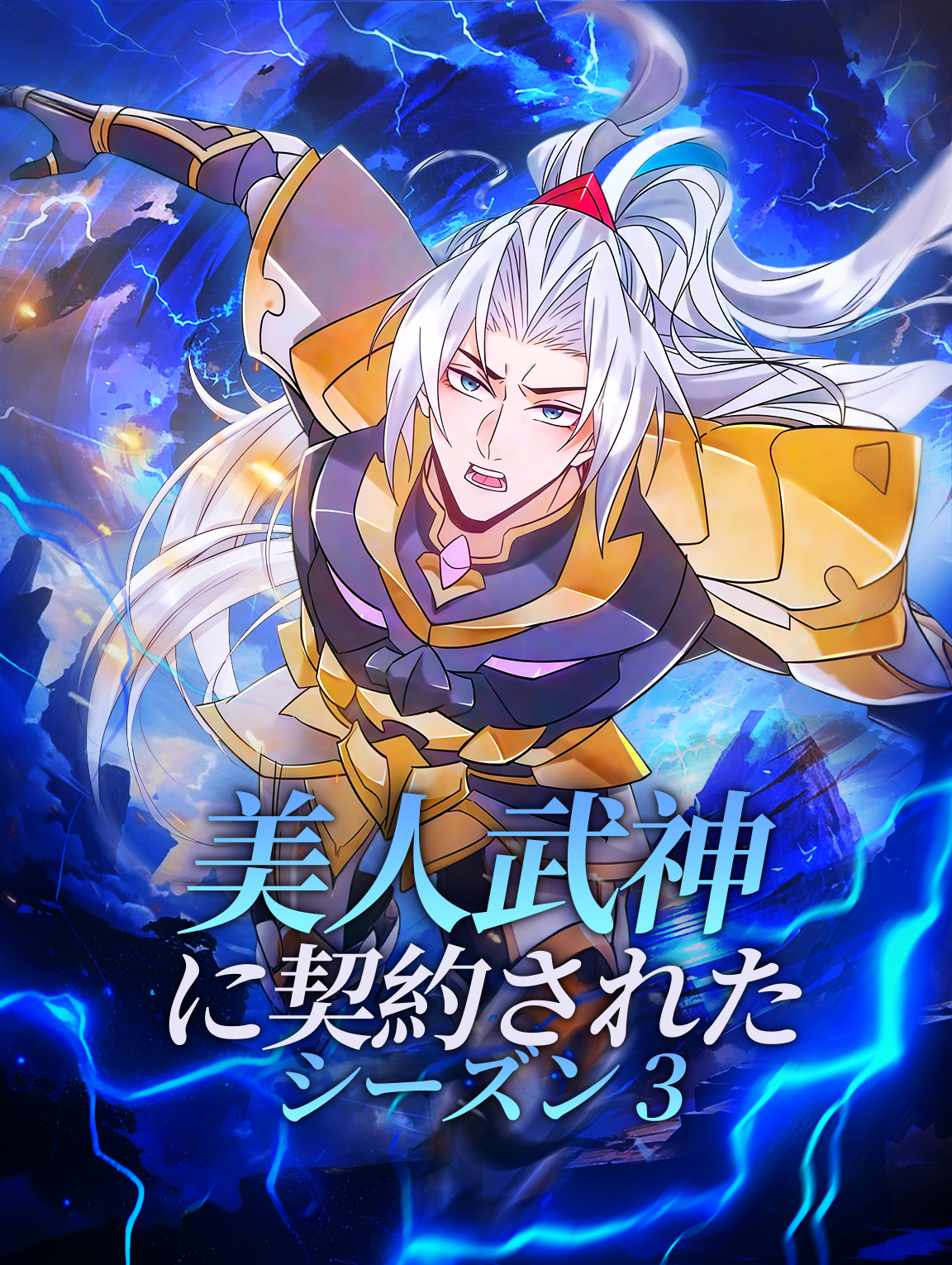 美人武神に契約された シーズン3