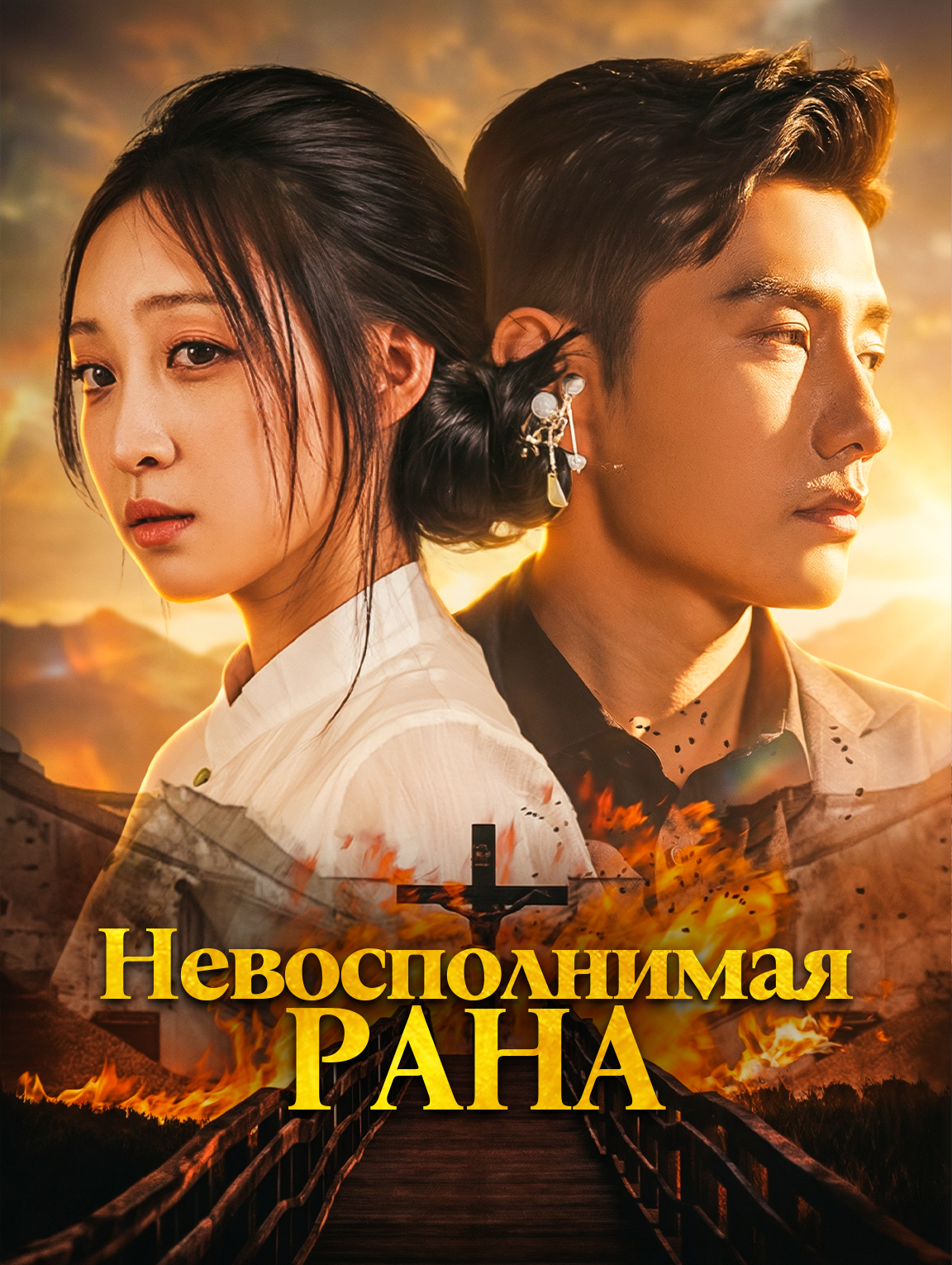 Невосполнимая рана