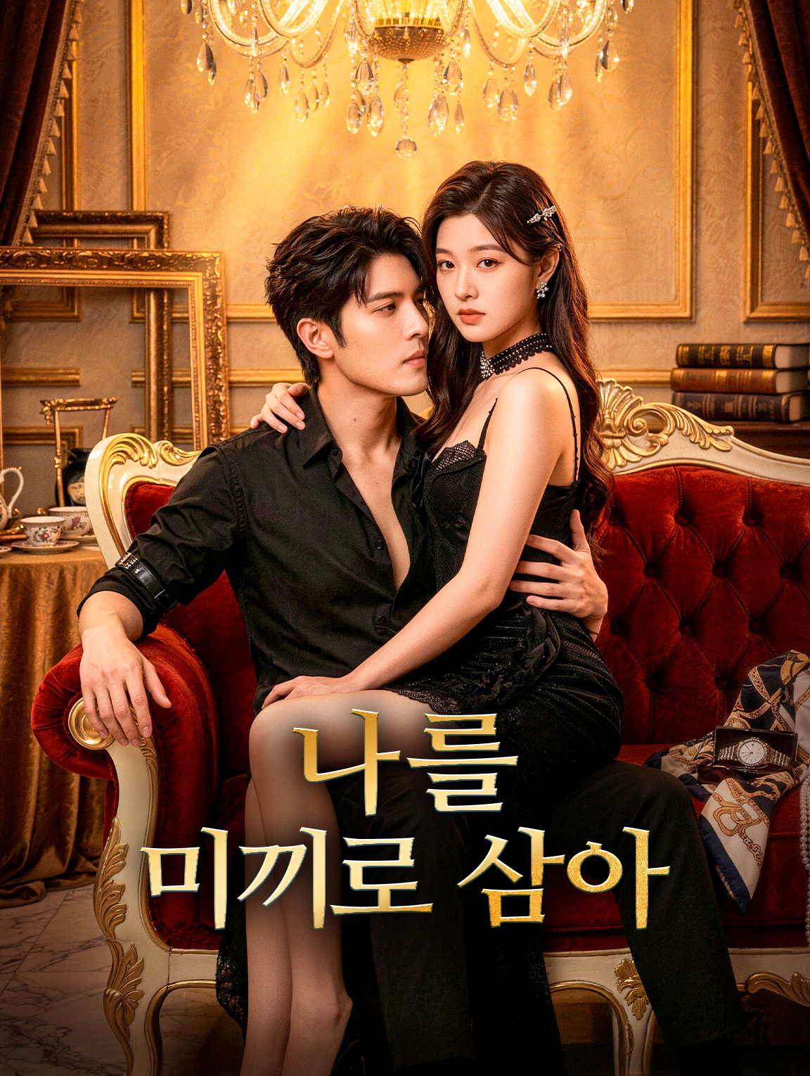 나를 미끼로 삼아