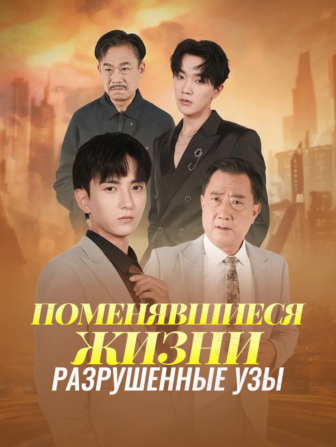 Поменявшиеся жизни, разрушенные узы