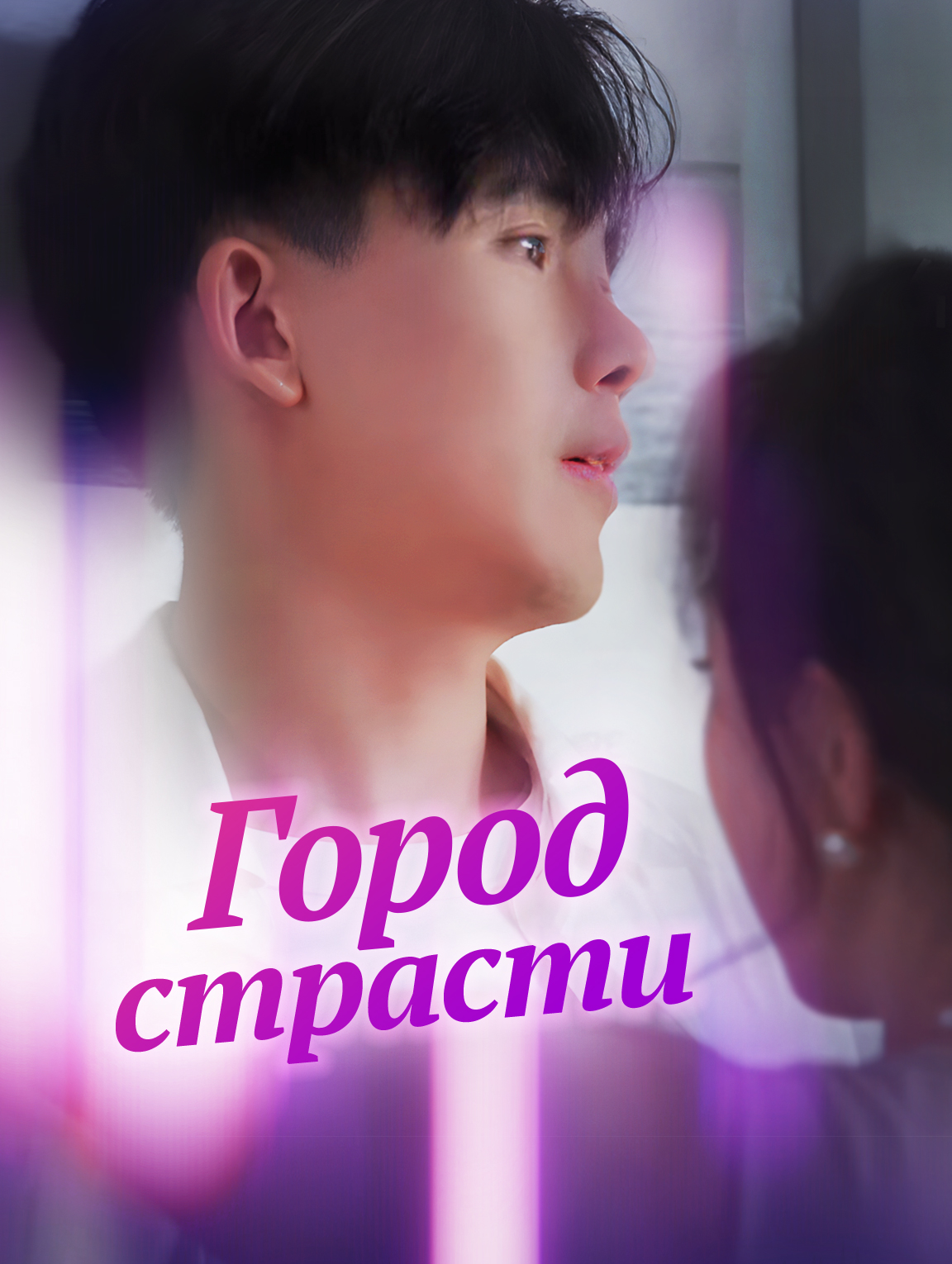 Город страсти