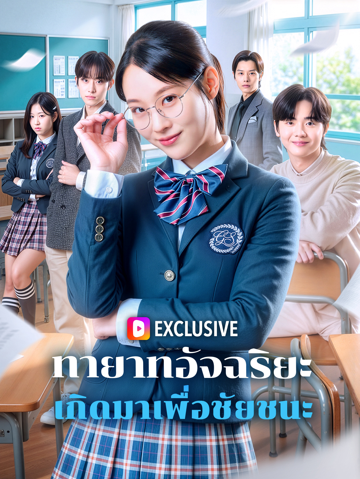 ทายาทอัจฉริยะ เกิดมาเพื่อชัยชนะ(พากย์เสียง)