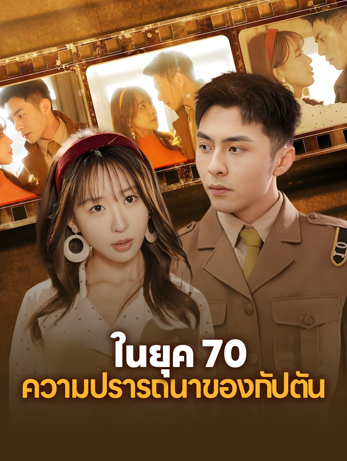 ในยุค 70: ความปรารถนาของกัปตัน
