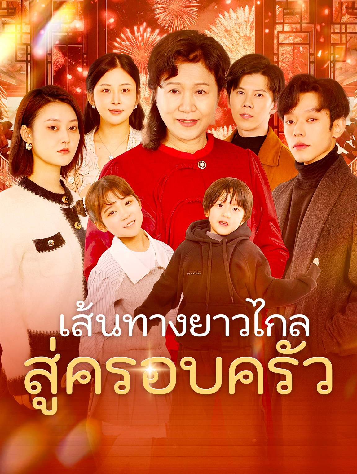 เส้นทางยาวไกลสู่ครอบครัว