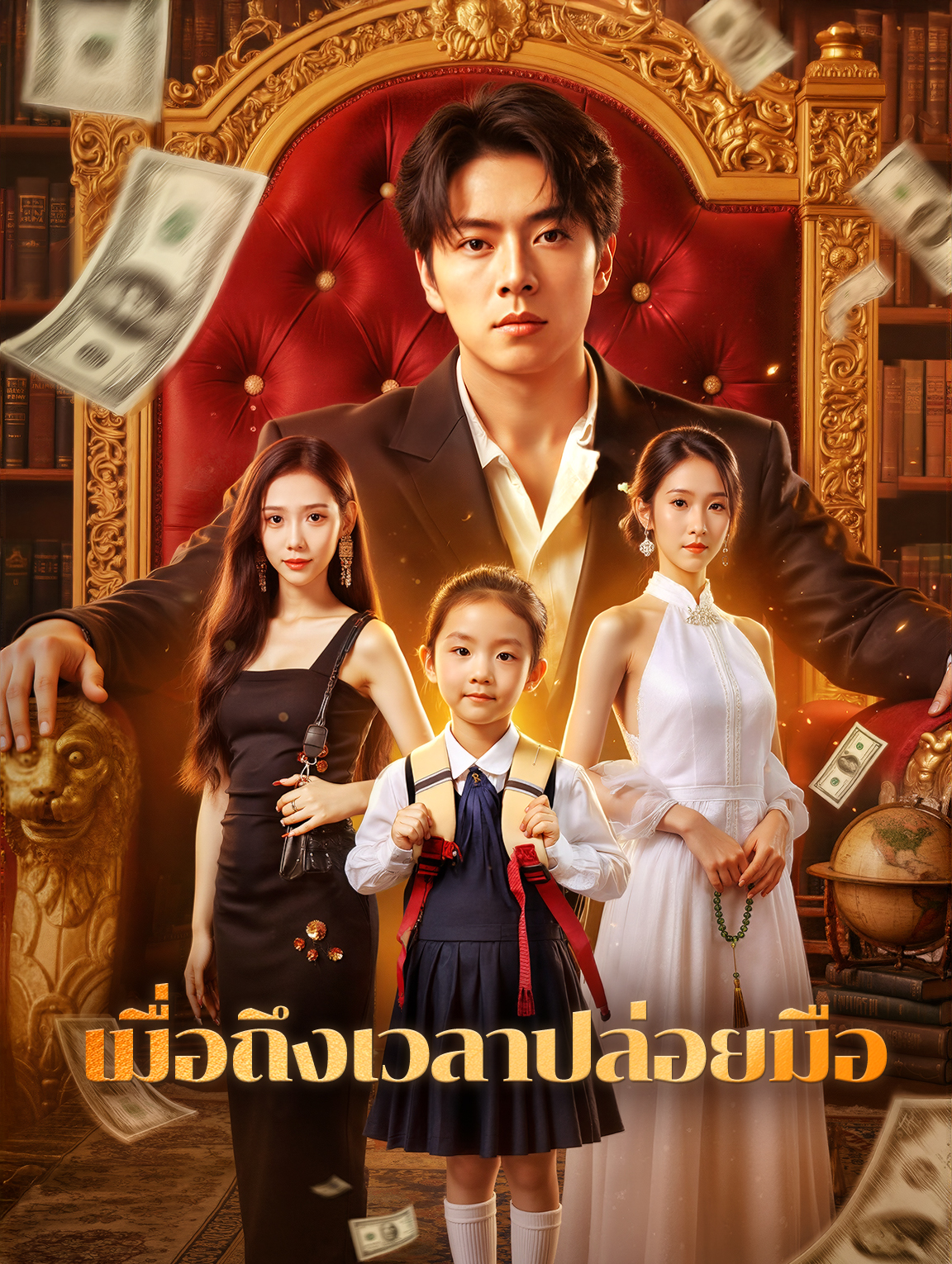 เมื่อถึงเวลาปล่อยมือ(พากย์เสียง)