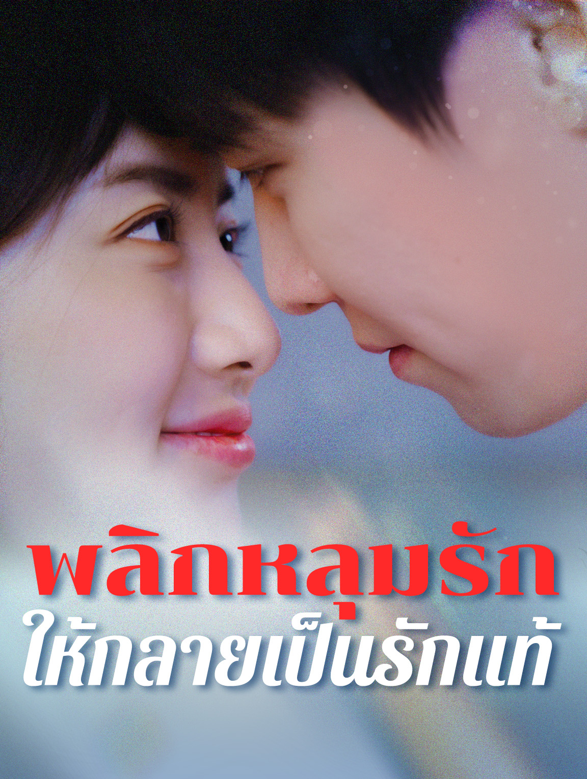 พลิกหลุมรักให้กลายเป็นรักแท้
