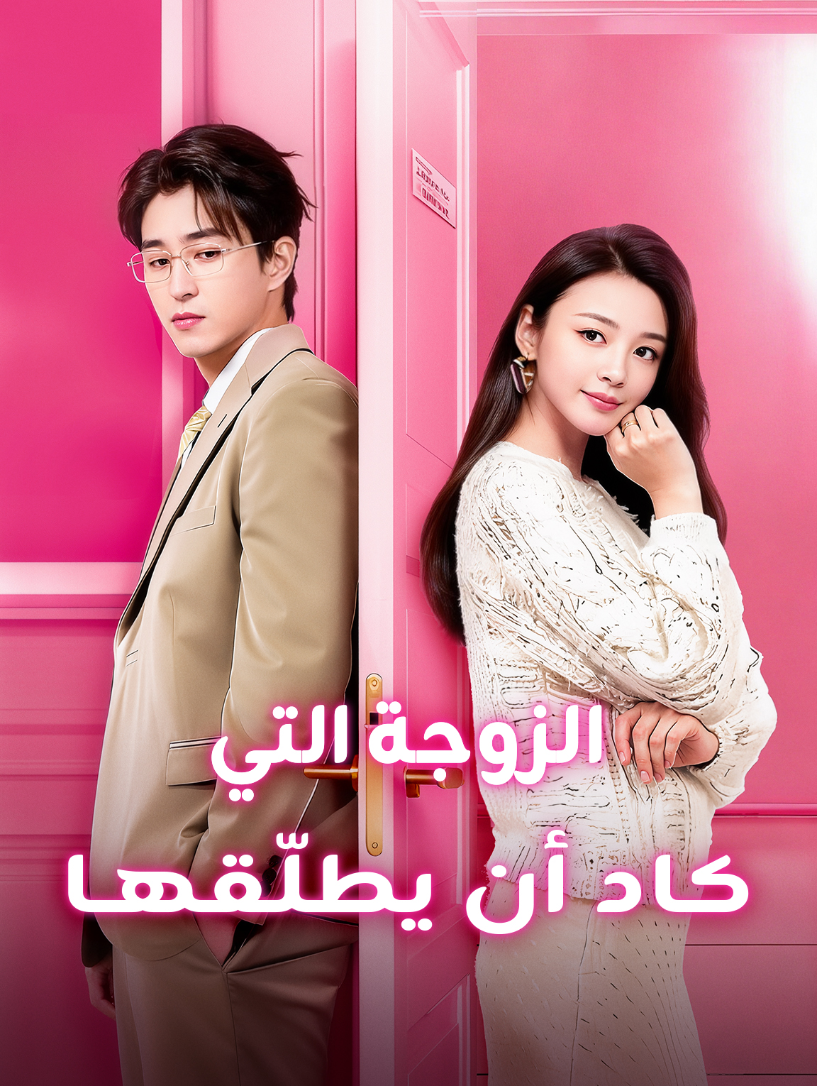 الزوجة التي كاد أن يطلّقها