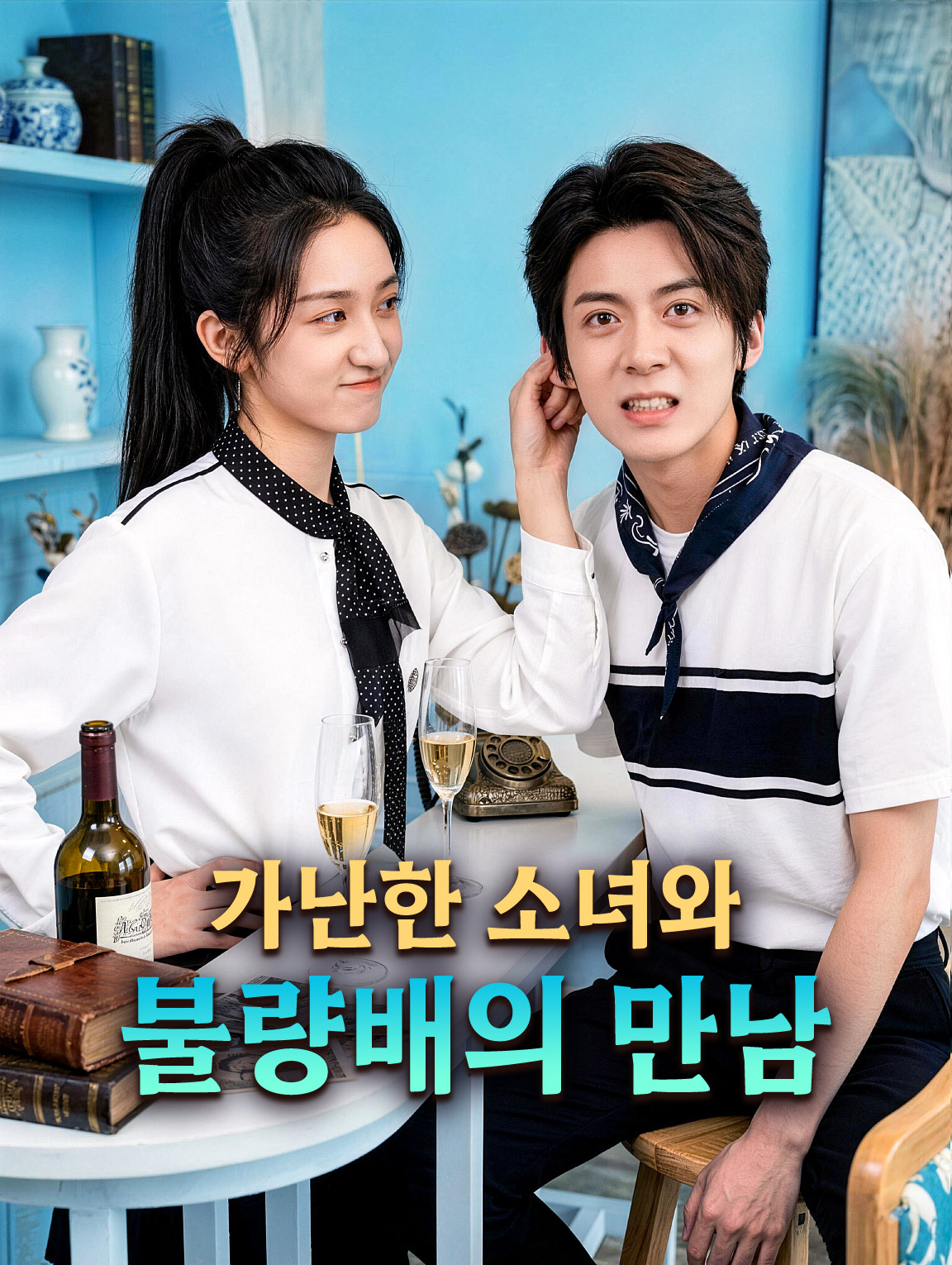 가난한 소녀와 불량배의 만남