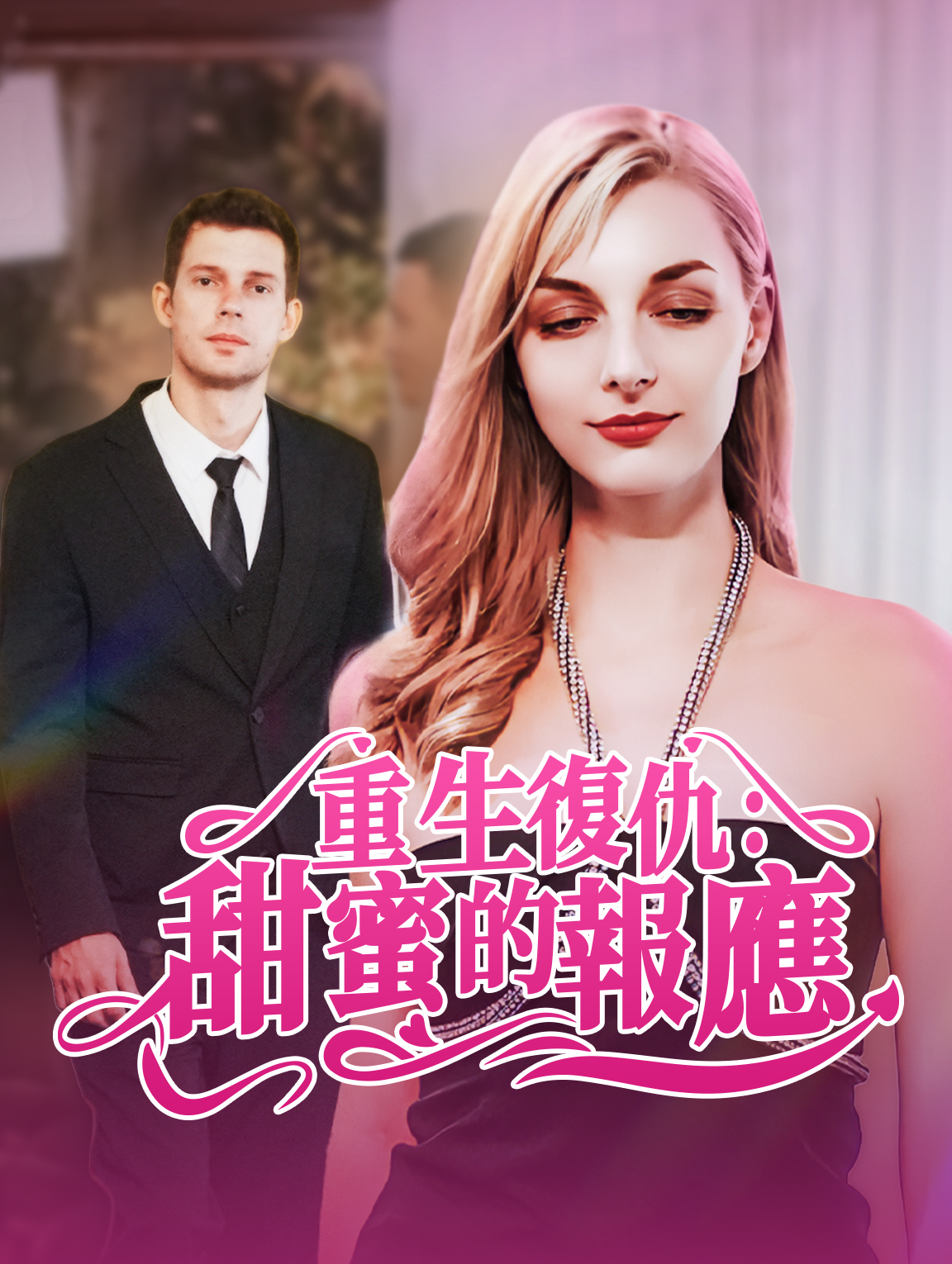 重生復仇：甜蜜的報應