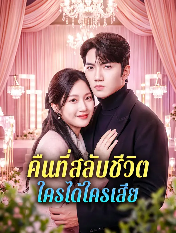 โปสเตอร์ คืนที่สลับชีวิต ใครได้ใครเสีย
