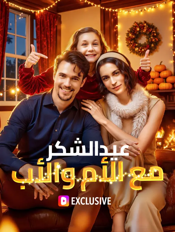 مشاهدة مسلسل عيد الشكر مع الأم والأب مترجم كامل مجانًا | ديب دراما